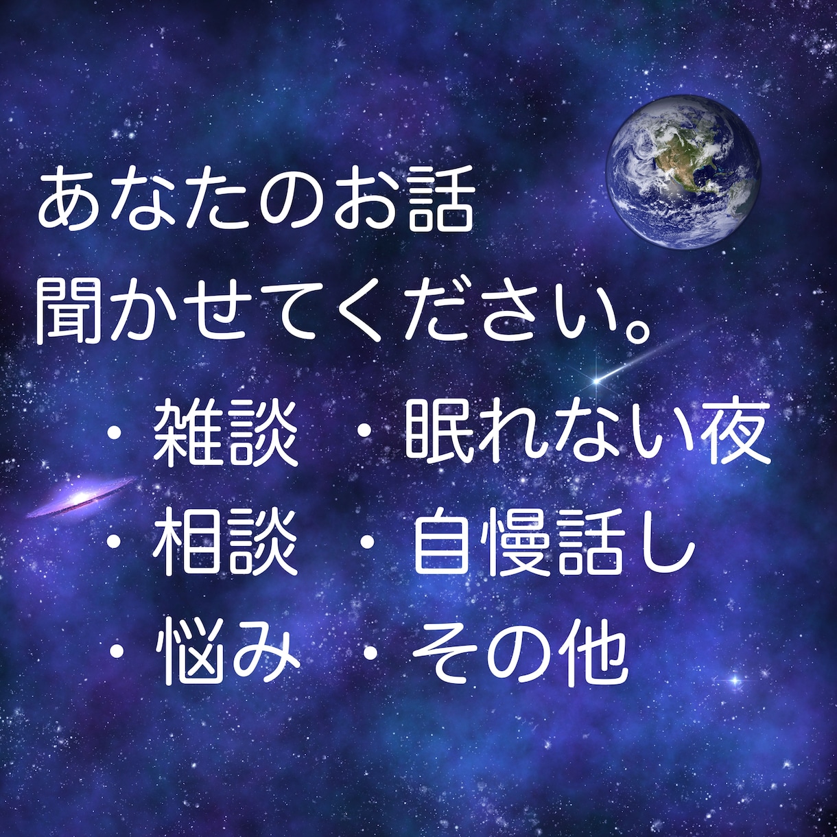 眠れない夜から自慢話まで。何でもお話お聞きます 雑談や相談悩み。あなたの心の声を聞かせてくだだい イメージ1