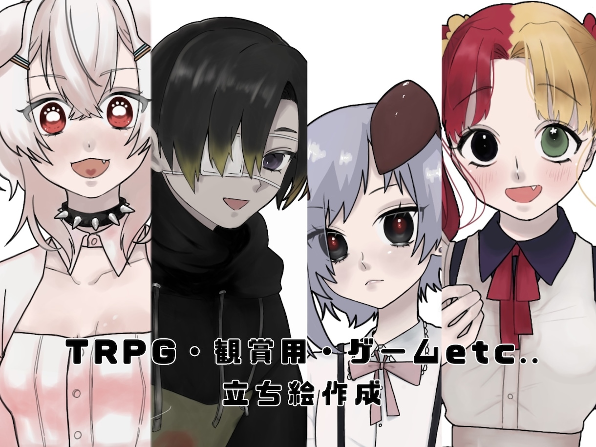 色んな場面で使える立ち絵を描きます ゲーム素材やTRPG、IRIAMでのVTuber活動など！ イメージ1