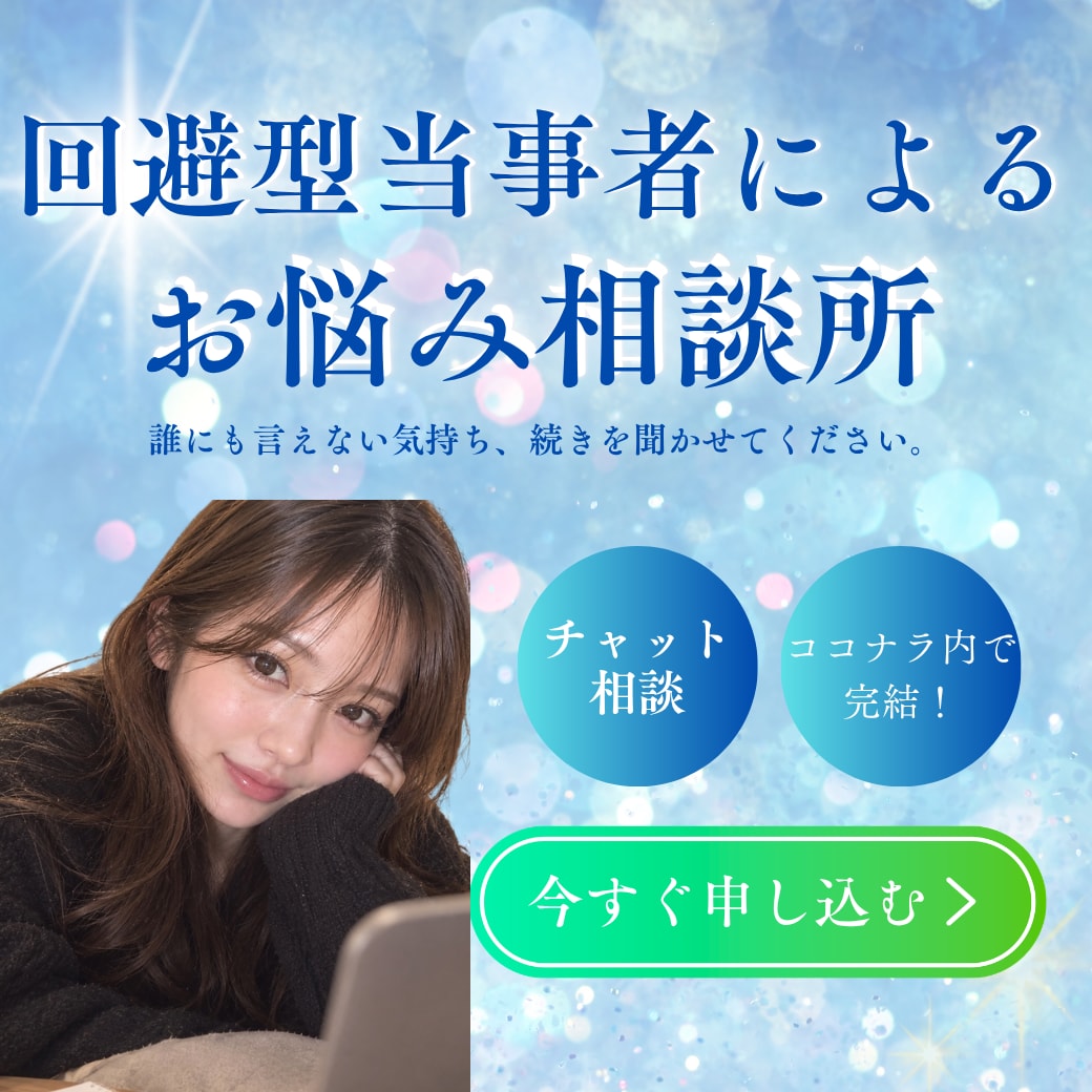 続きの相談に！回避型当事者がチャット相談のります 誰にも言えない気持ち、ここでなら話せます。 イメージ1