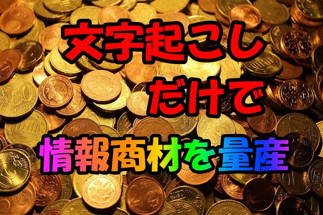 知識＆コストゼロで簡単に情報商材が作れちゃいます スキル不要！文字起こしさえできれば情報商材が量産できます！ イメージ1