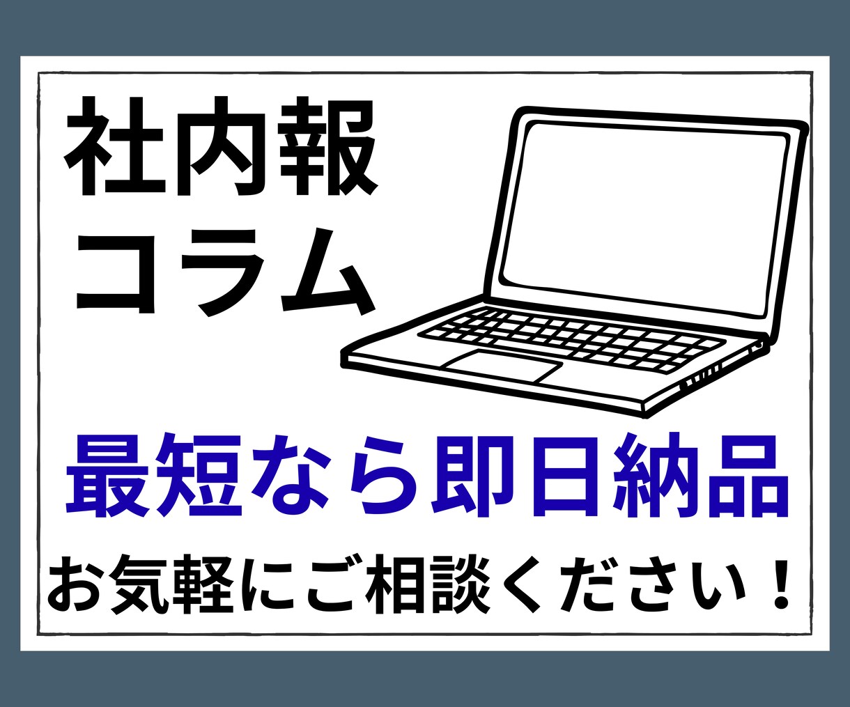 社内報・コラム・ブログ記事を書きます ◆10記事まとめてのご依頼も大歓迎！！◆ イメージ1