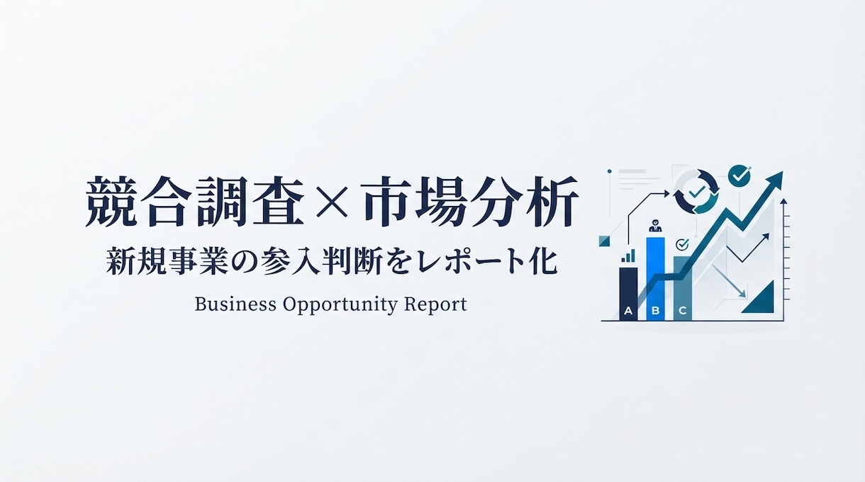 競合・市場調査レポートを作成します 新規事業のGO/NO-GO判断まで分析します イメージ1
