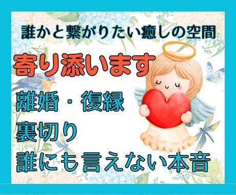 一切否定なし！虚しい、寂しい、孤独に寄り添います ココナラ初心者の方、安心してお話しできます。寂しさを包みます イメージ2