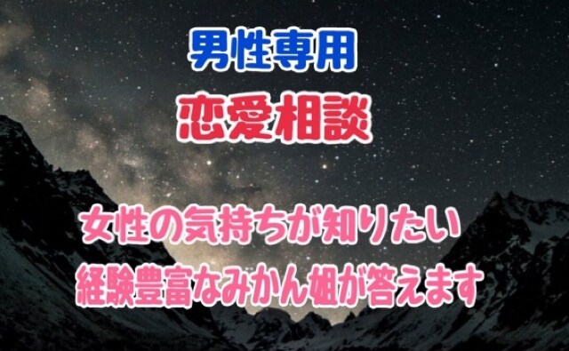 恋愛相談　女性の気持ちが知りたい…に答えます 女性の気持ちは女性に聞こう。経験豊富なみかんが答えます イメージ1