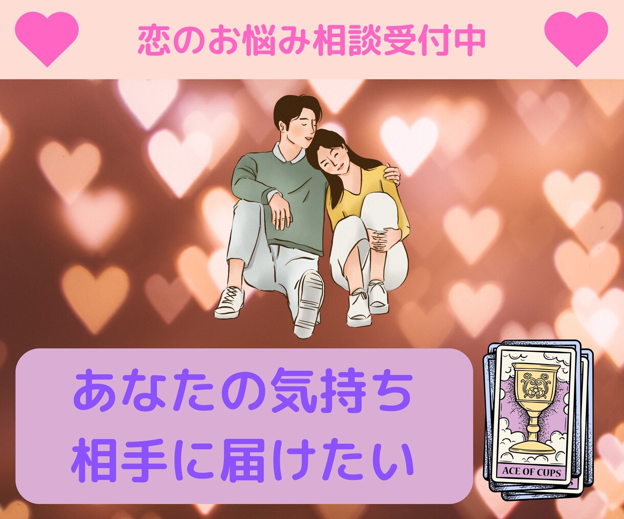 誠実な占い師が心の変化を占います 愛の秘密を解き明かし、幸福を引き寄せる。 イメージ2