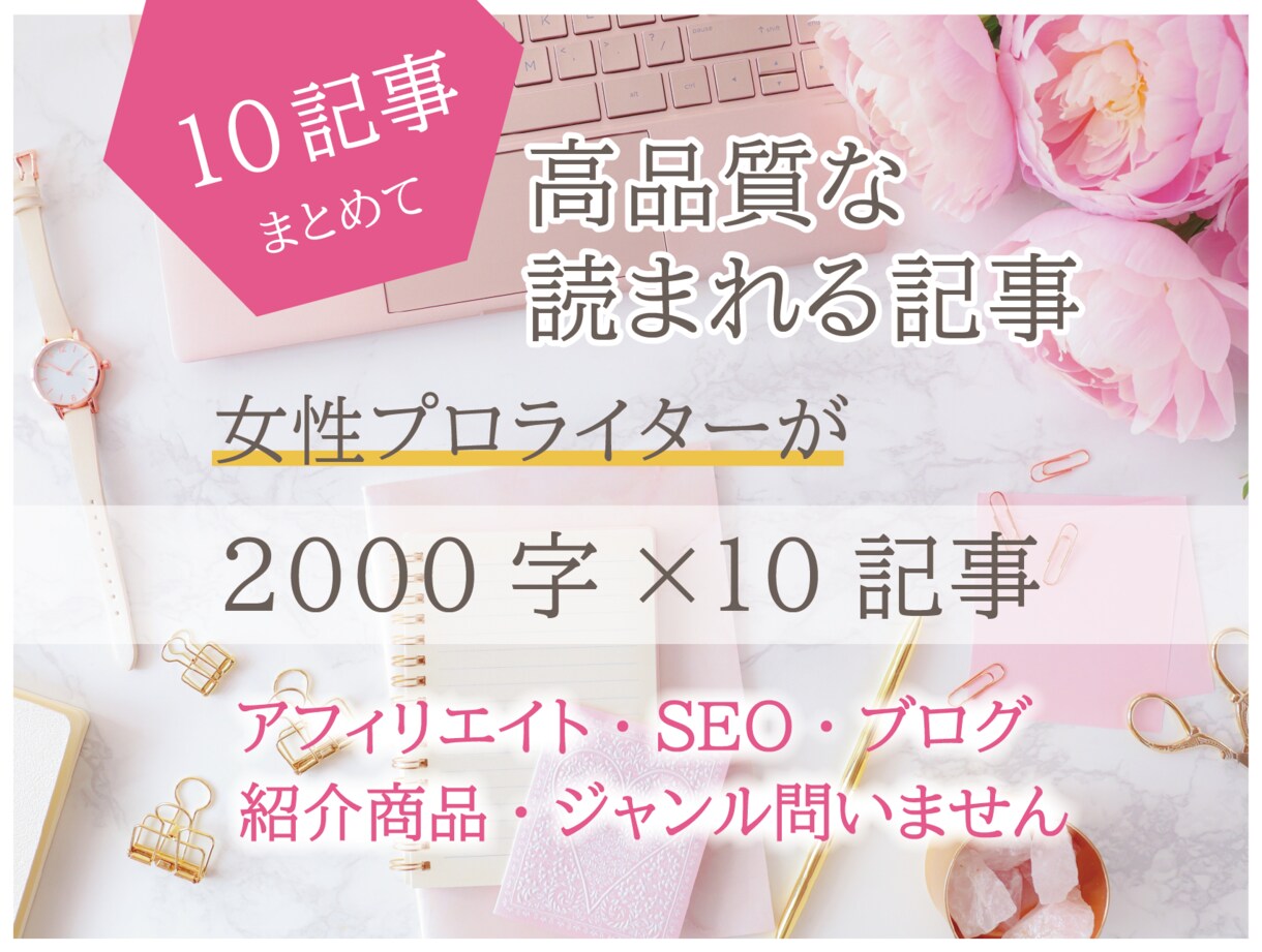 10記事24,000円で製作します １記事2,000文字を10記事まとめてお受けします。 イメージ1