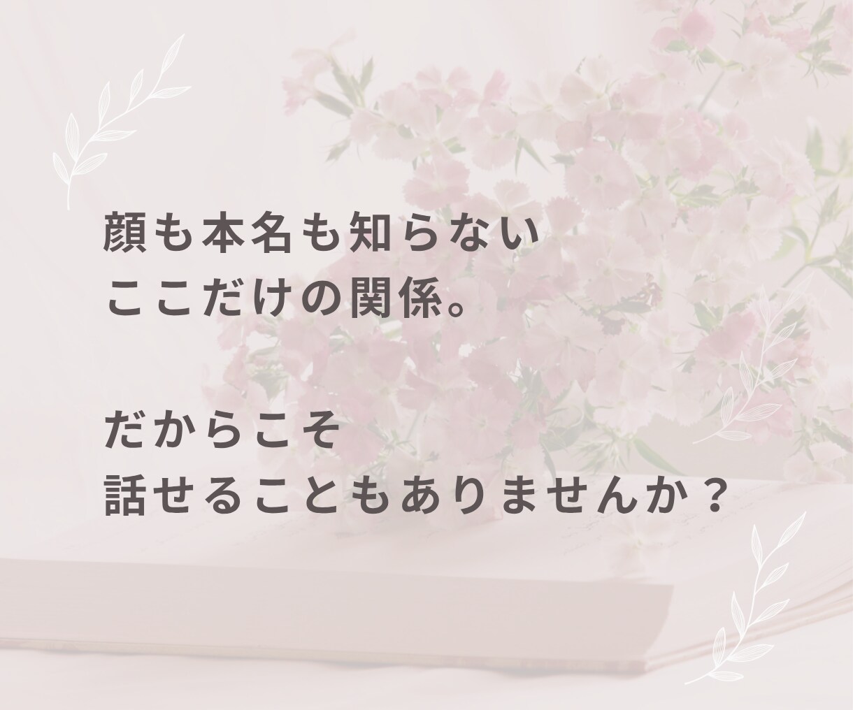 このままの人生嫌…そんな気持ち聞きます 悩み相談・モヤモヤ・愚痴・話し相手・生きづらい・自己肯定感 イメージ5