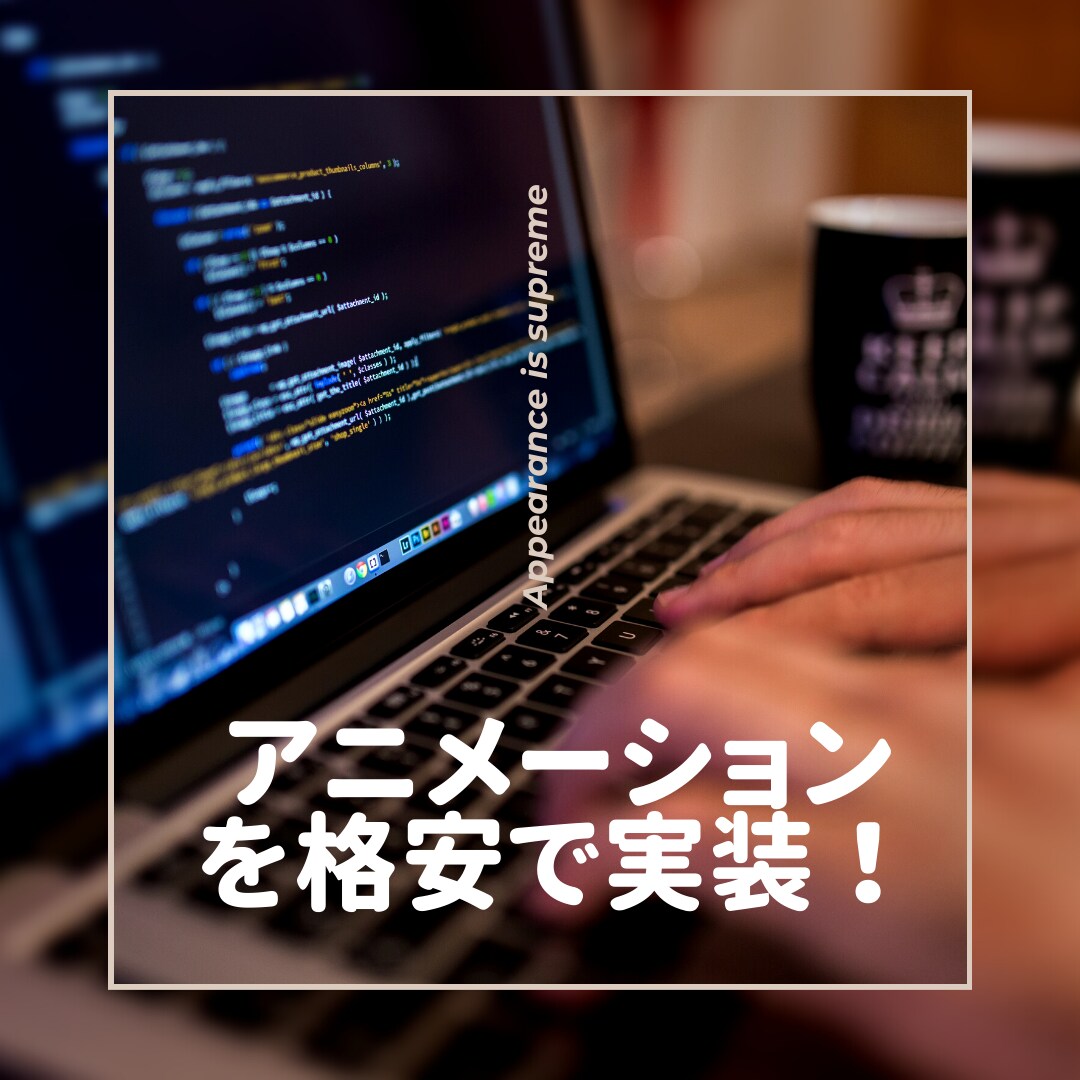既存のHPに躍動感のあるアニメーションを加えます 格安で動きのあるHPを実現したい方へ イメージ1