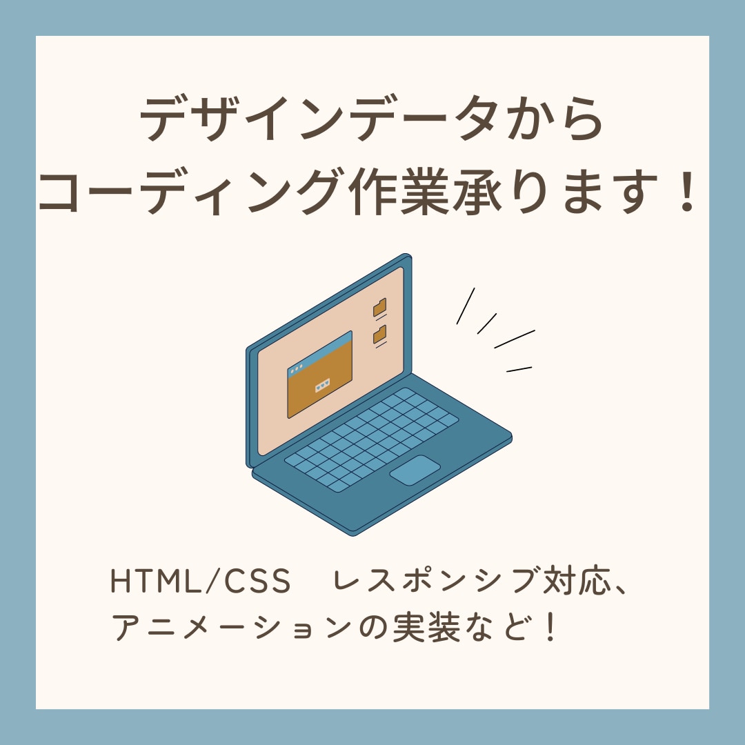 デザインデータからコーディング作業を行います スマホサイズへのレスポンシブ化やアニメーションも可能です！ イメージ1