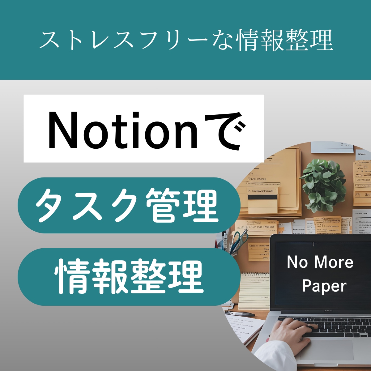 もう紙のメモは不要！デジタル情報整理術を教えます 今日から始めるストレスフリーな情報整理をNotionで。 イメージ1