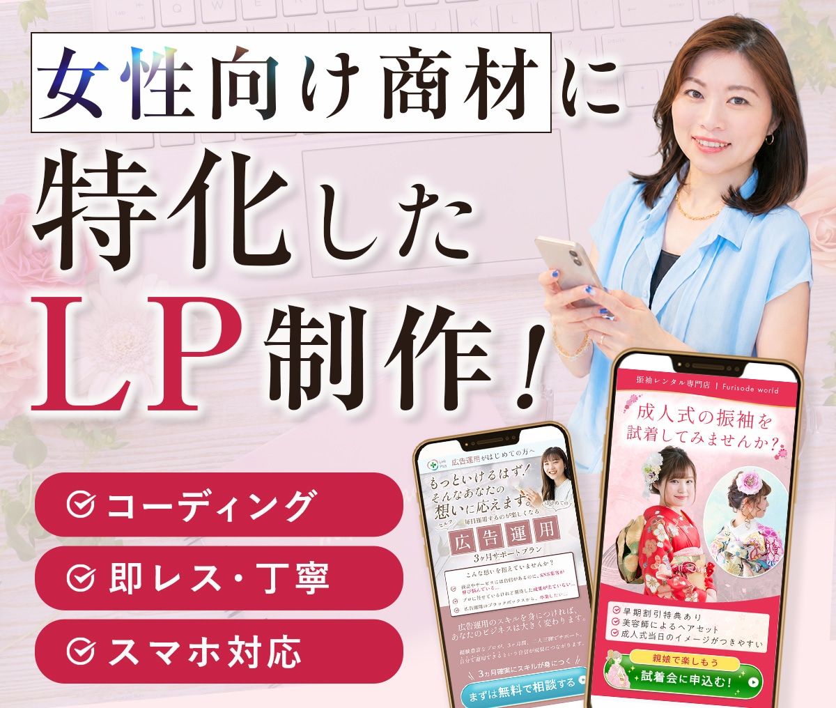 女性向け商材がもっと売れる！予約も増えます 初めてでも安心です！女性デザイナーが作る高品質LPをお手頃に イメージ1