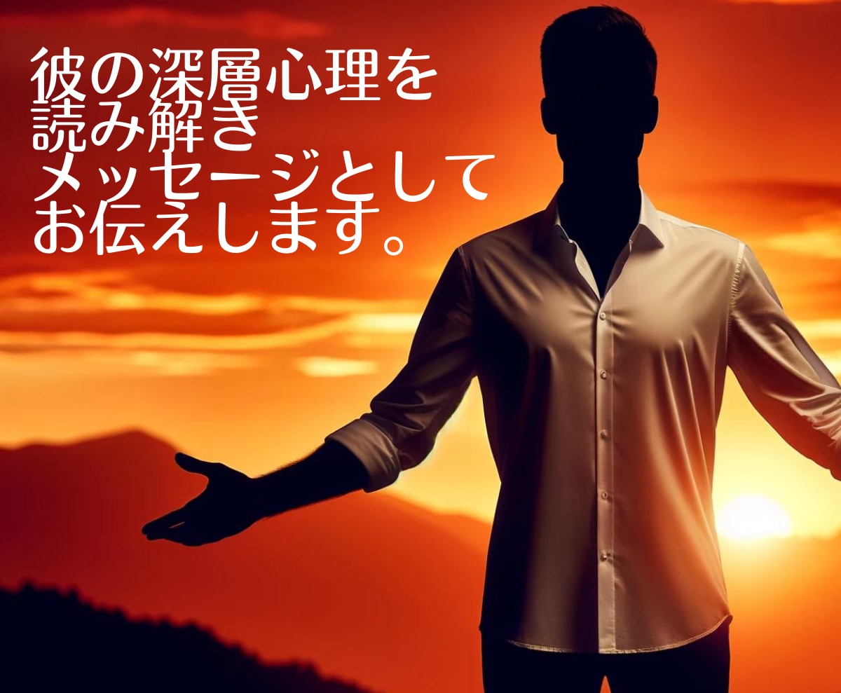 思念伝達|彼からのメッセージ【男性目線】で伝えます 男の本音がわかる男性霊視鑑定師から届く、彼の本心・本音とは？ イメージ2
