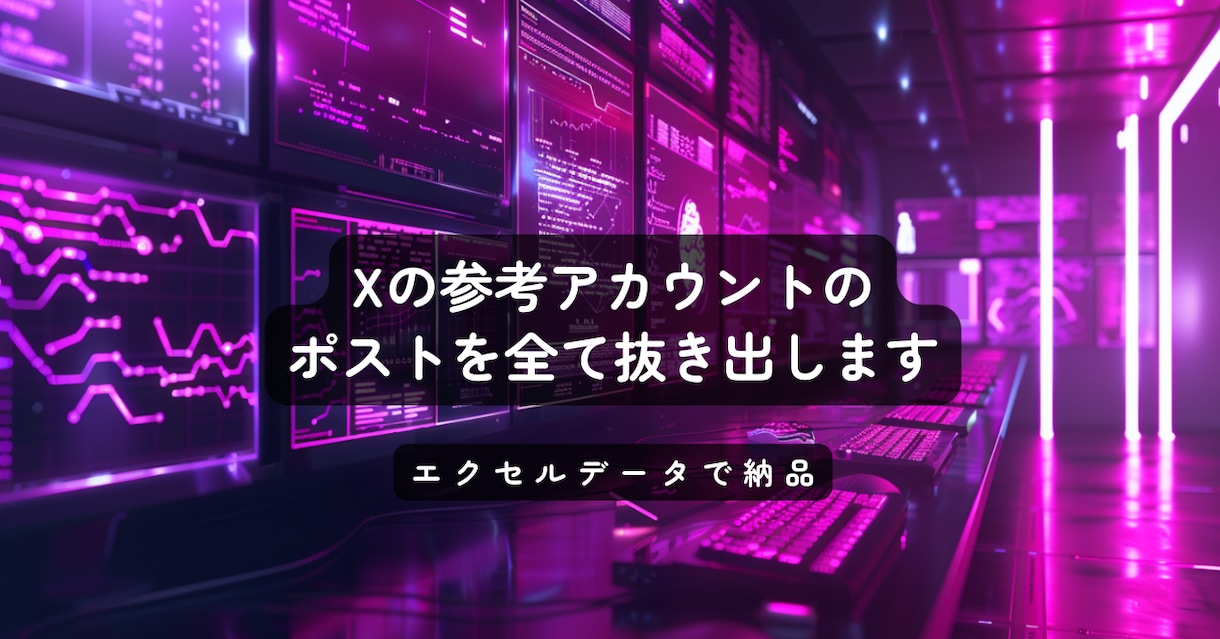 Twitterアカウントのポストを抜き出します Xのスクレイピング結果をデータ納品します イメージ1