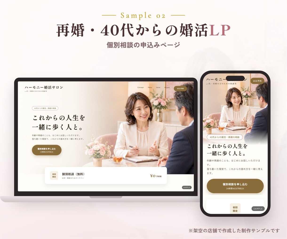 結婚相談所特化のLP制作｜文章おまかせで作ります 文章おまかせOK・修正無制限｜無料相談につながる構成をご提案 イメージ5
