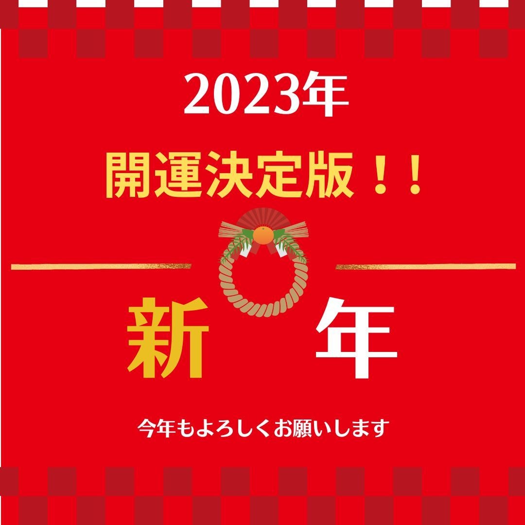 2023年【開運決定版！】今年の好機や転機観ます どんな運命が訪れるのか。恋愛結婚運、仕事運、金運、健康運 イメージ1