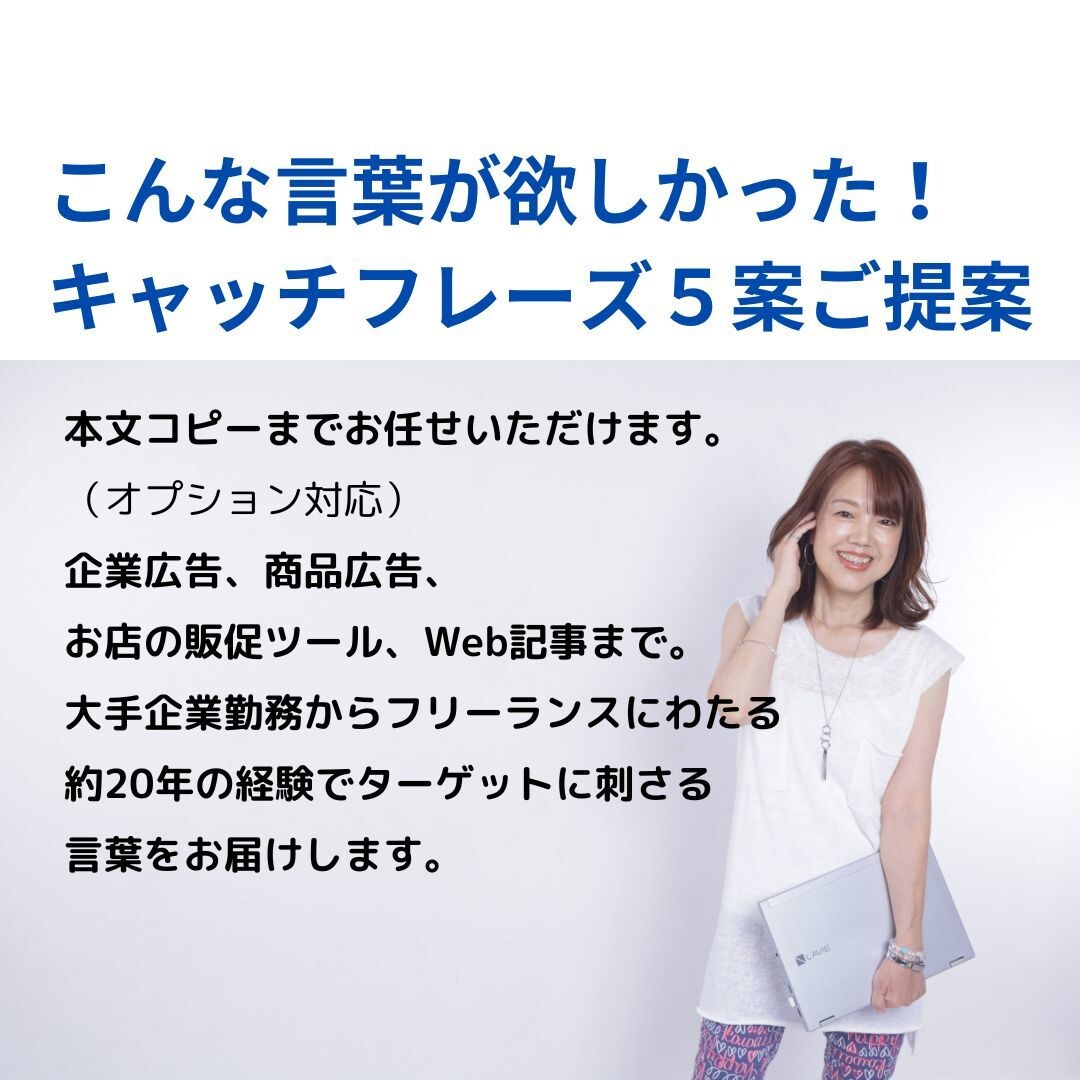 こんな言葉が欲しかった！キャッチを５本ご提案します 大手企業～フリーランス、20年のライター経験で本文コピーまで イメージ1