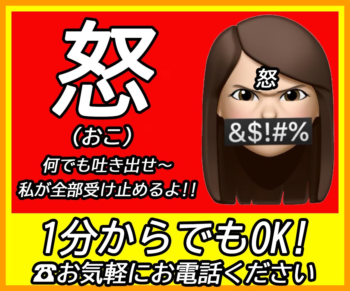 怒り？ぶつけたい？爆発したい？文句？　全部聞きます 怒りや嫉妬、叫びたい感情、暴言でも吐き出していいよ！！ イメージ1