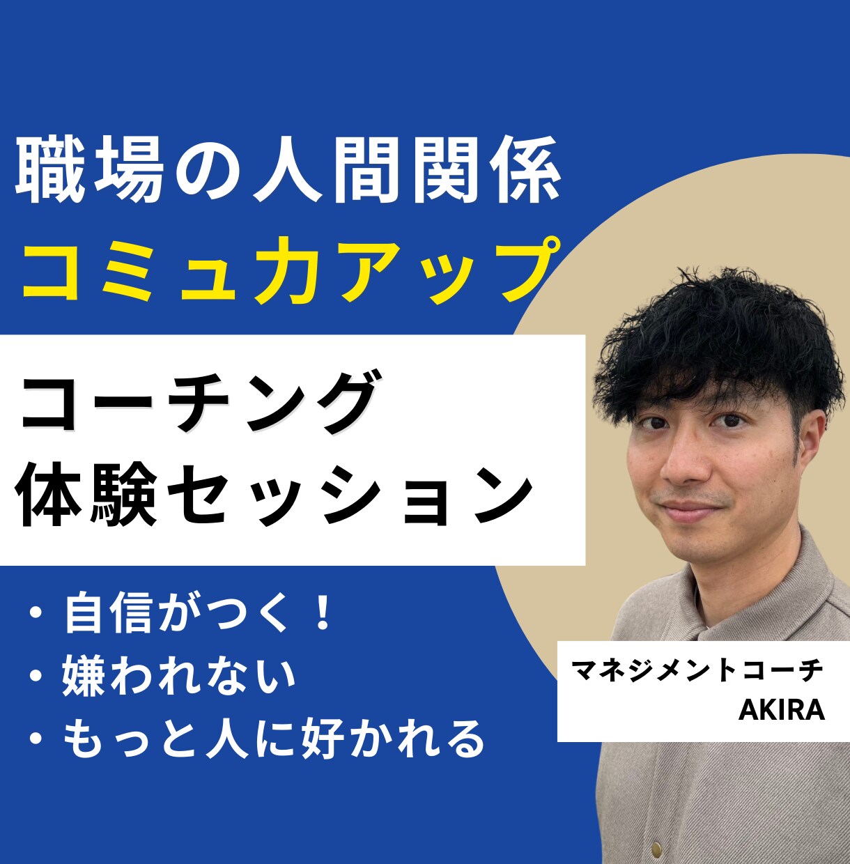 職場での人間関係改善を徹底サポートします 明日から使える即実践コンテンツ多数！大丈夫。あなたはできる イメージ1