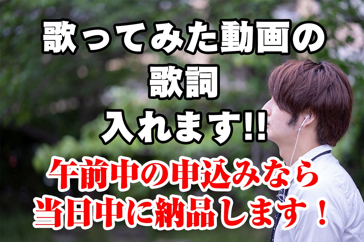 歌ってみた動画の歌詞テロップを挿入します 【文字起こし不要！！】午前注文は当日中に納品可能です！！ イメージ1