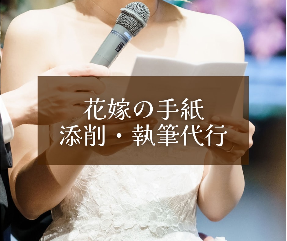 モニター価格♡結婚式関連のスピーチ執筆代行します 花嫁手紙・友人スピーチ…感動を誘う文章をお作りします！ イメージ1