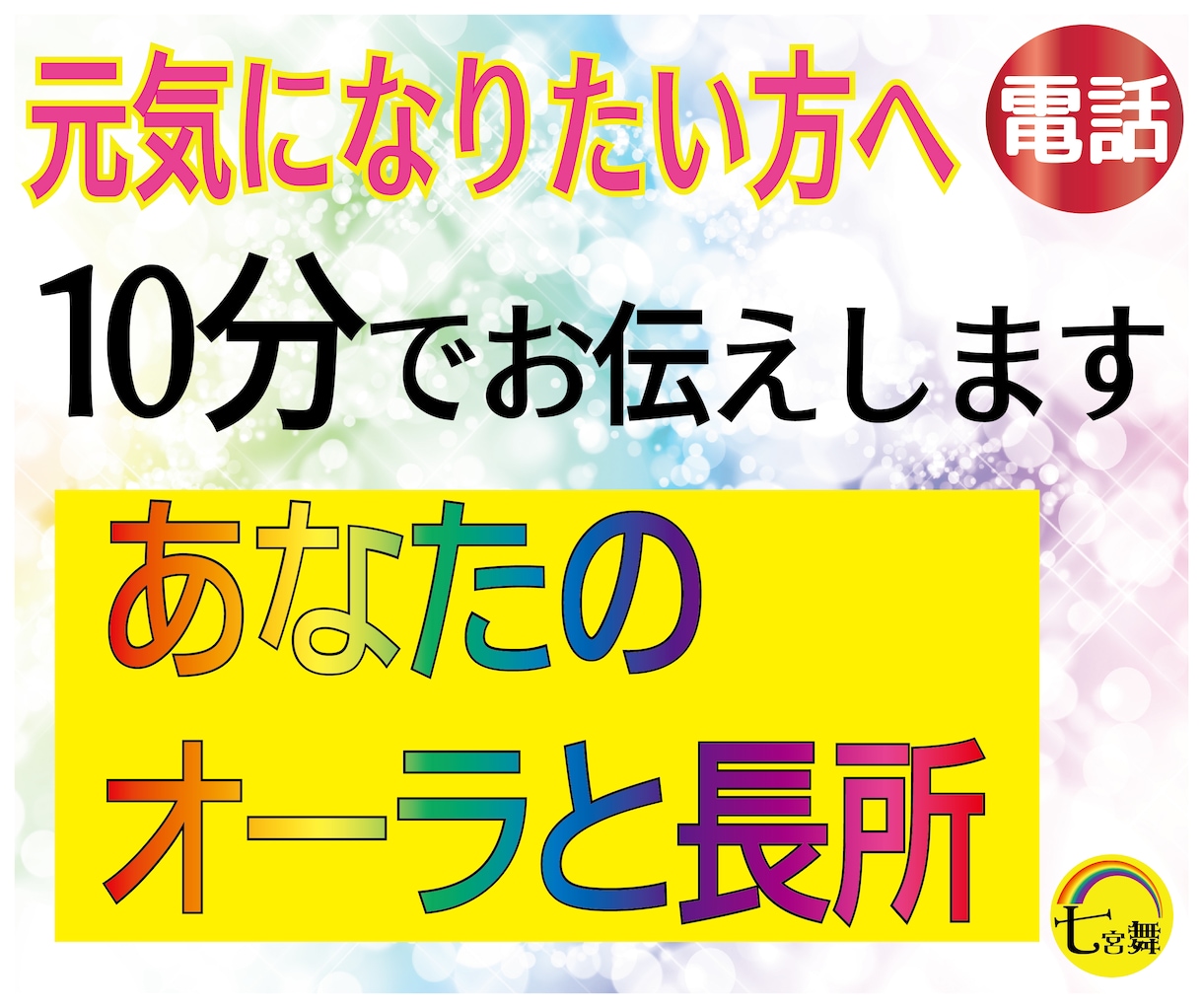 10分であなたのオーラと長所をお伝えします ★元気になりたい方、前向きに生きたい方、オーラに興味ある方へ イメージ1
