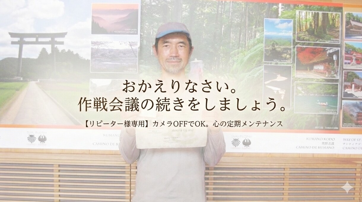 リピーター様専用。人生の作戦会議の続きをします 2回目以降の方へ。進捗確認と軌道修正のためのコーチング対話 イメージ1