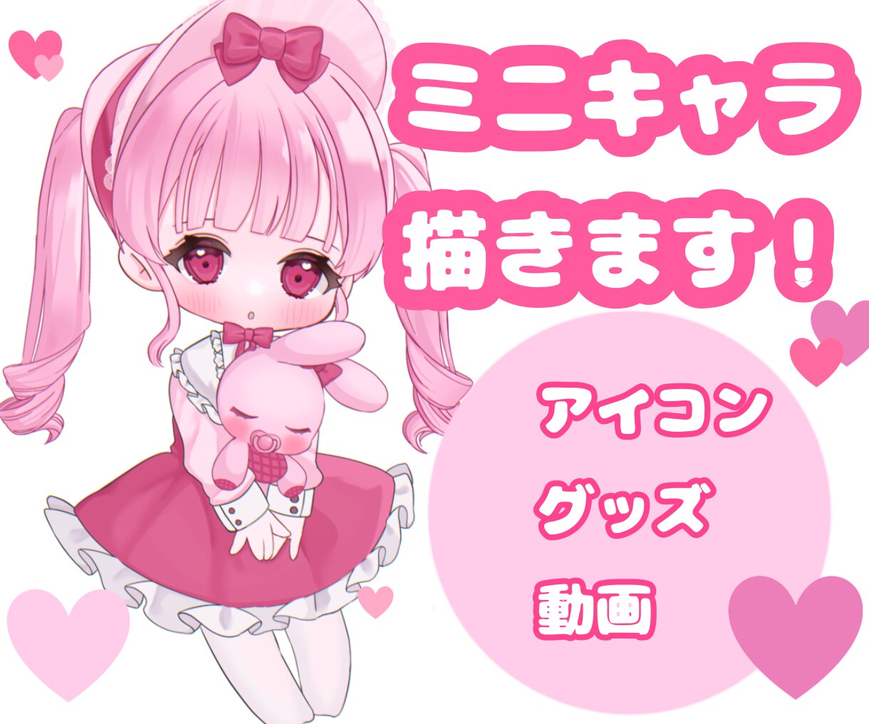 かわいいミニキャラ、SDキャラ描きます 小物オプション無料♩ 全身料金3000円〜承ります！ イメージ1