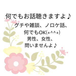 お話することで雑談や悩みを聴きます グチ、ノロケ、雑談、何でもお話しませんか？笑いましょう♪ イメージ1