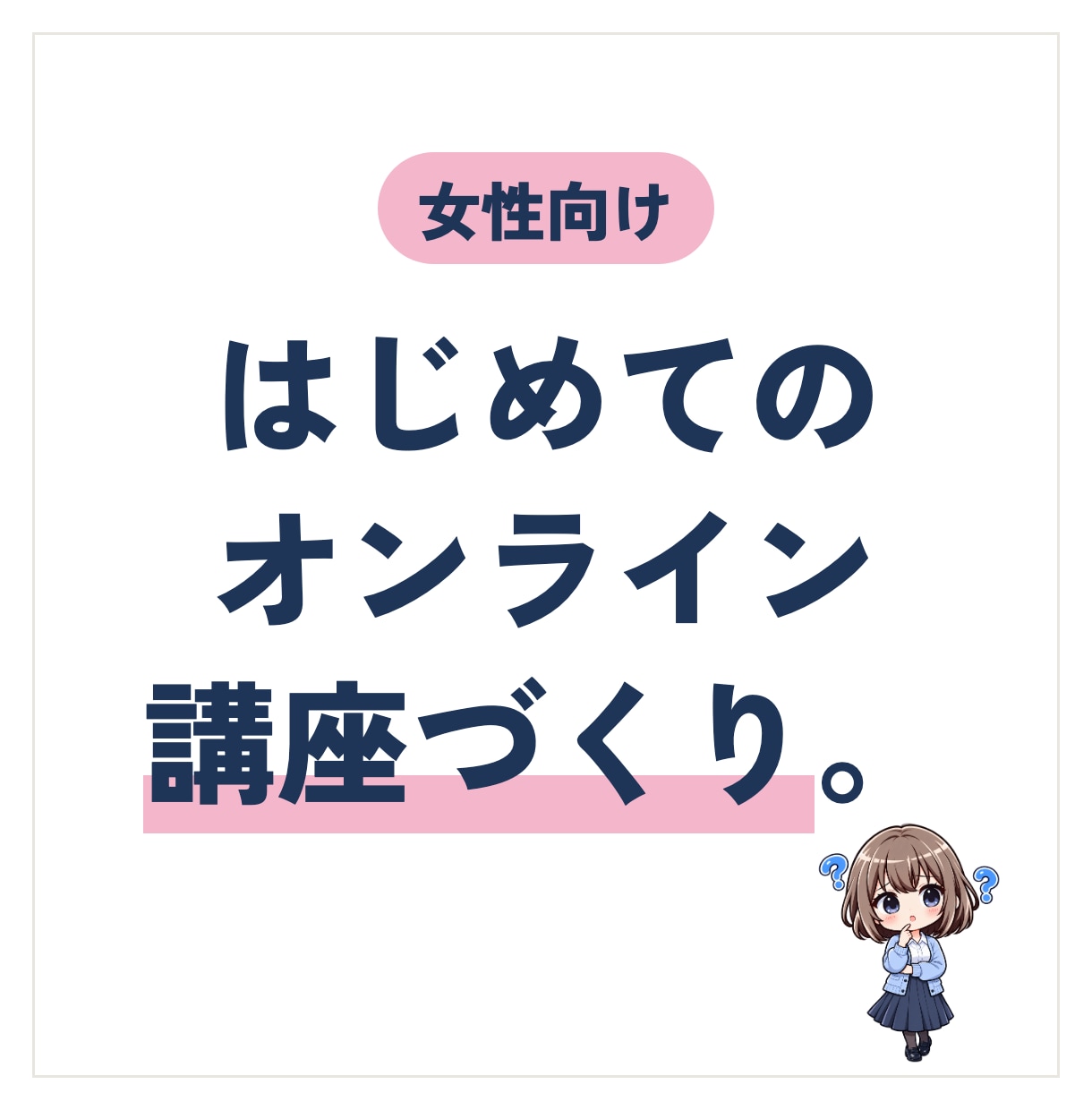はじめてのオンライン講座づくりを一緒に進めます あなたの経験を、売れるオンライン講座のかたちに イメージ1