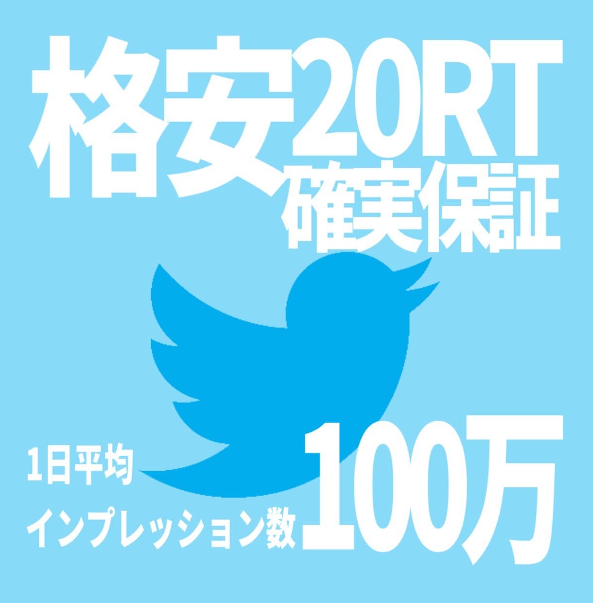 TwitterやLINEでの拡散をいたします 最低20RT保証 TwitterやLINEで情報拡散します！ イメージ1