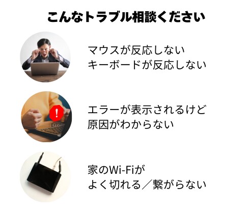 おうちのITの問題・トラブルを解決します パソコン／ネットでの問題を解決しませんか？ イメージ3
