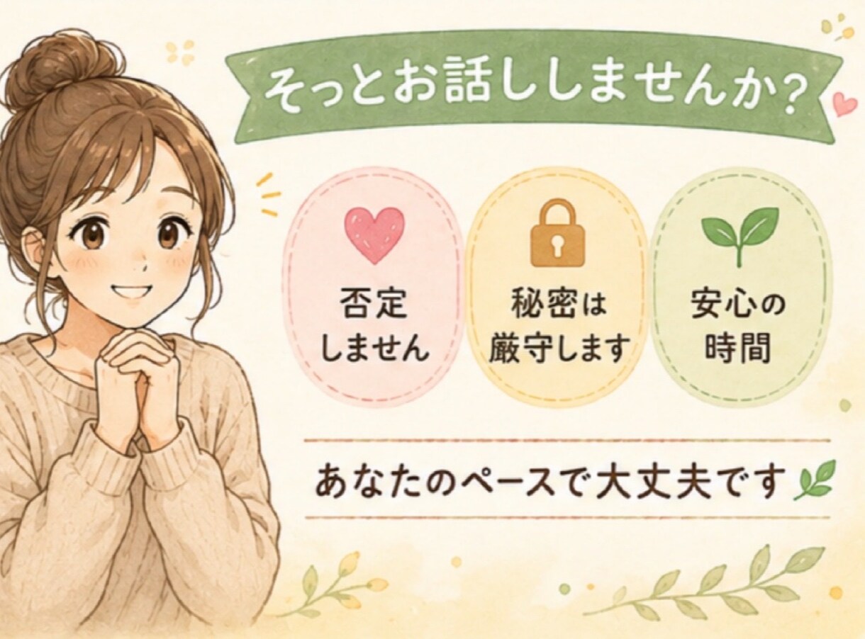 あなたの心に寄り添います ・ﾓﾗﾊﾗ､ﾊﾟﾜﾊﾗ､DV､嫁姑､PTA､ﾏﾏ友問題etc イメージ2