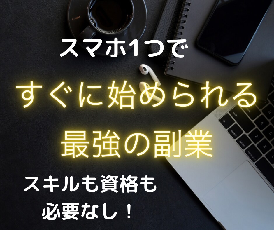 即実践可能！スマホでできるビジネス教えます 私が自己投資を繰り返して辿り着いたネットビジネス イメージ1