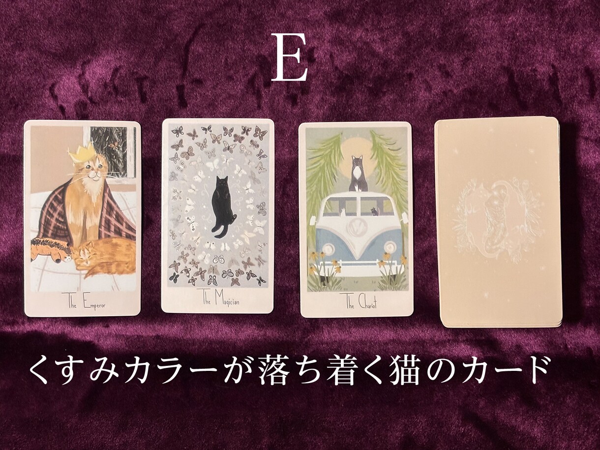 復縁の可能性と今の本音を☆猫タロット☆で鑑定します 復縁への鍵を握るお相手の深層心理をタロットで読み解きます イメージ6
