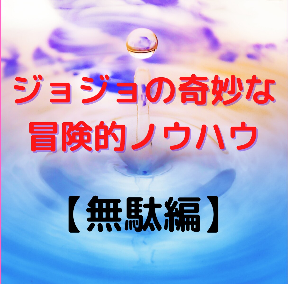 徐々に人に教えたくなくなる秘密の副業公開します おまえは今までムダ使いした金額をおぼえているのか? イメージ1