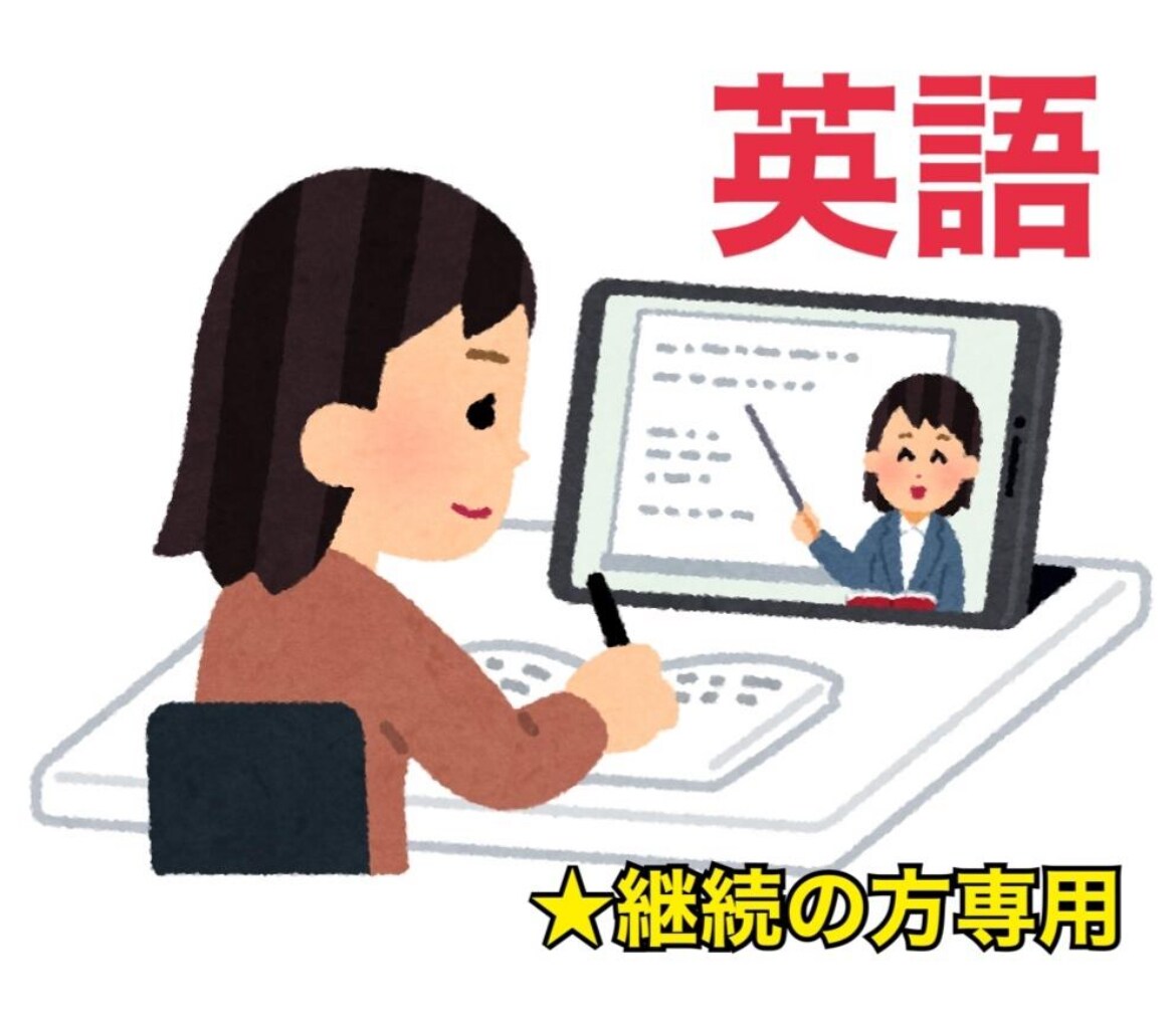 継続(定期購入用)★英語のオンライン家庭教師します 2024年までの生徒さん専用です イメージ1