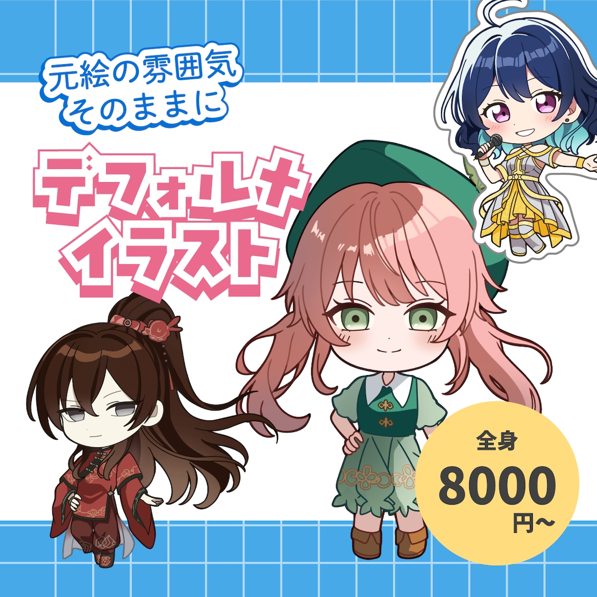 元絵の雰囲気そのままにデフォルイラスト描きます グッズやスタンプなどに利用できるミニキャライラストです イメージ1