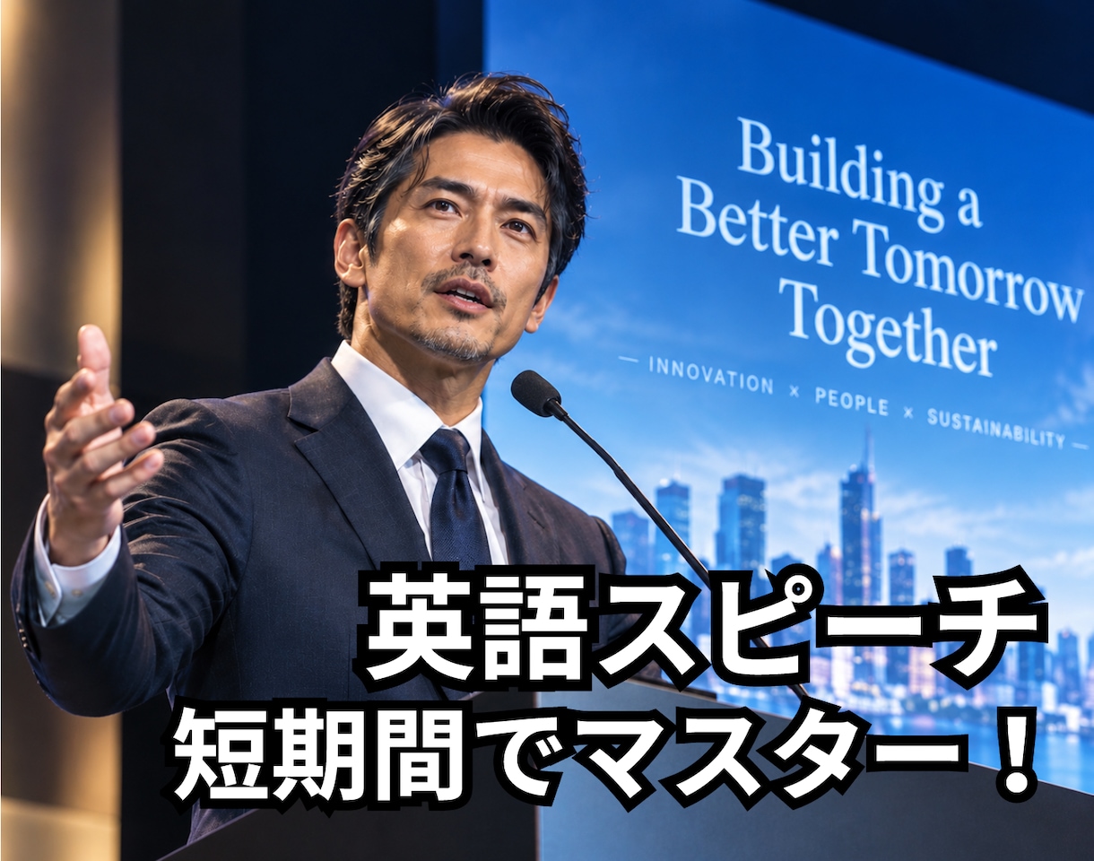 英語スピーチを短期で格好良くできるように導きます 抑揚と発音のコツを掴んで本物の英語スピーチを会得しよう！ イメージ1