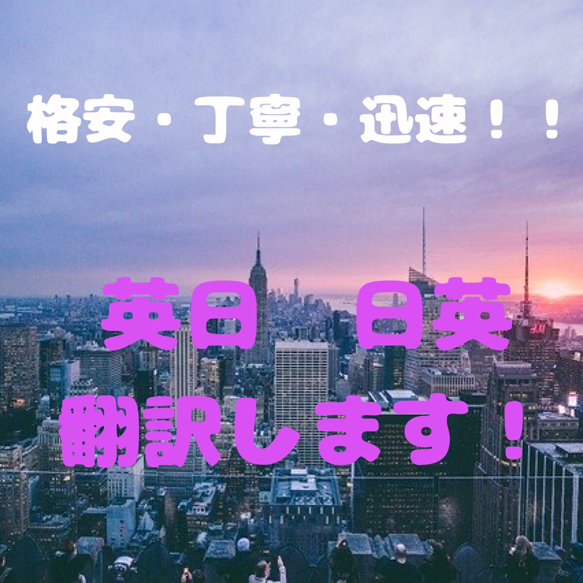 格安・丁寧・迅速！英語⇔日本語の翻訳をいたします アメリカ留学3回の経験を生かし、分かりやすい翻訳を提供！ イメージ1