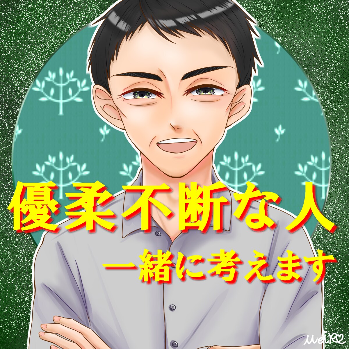 優柔不断な貴方。答えを一緒に考えます 何事にも迷って決められない貴方の悩みに真剣に寄り添います。 イメージ1