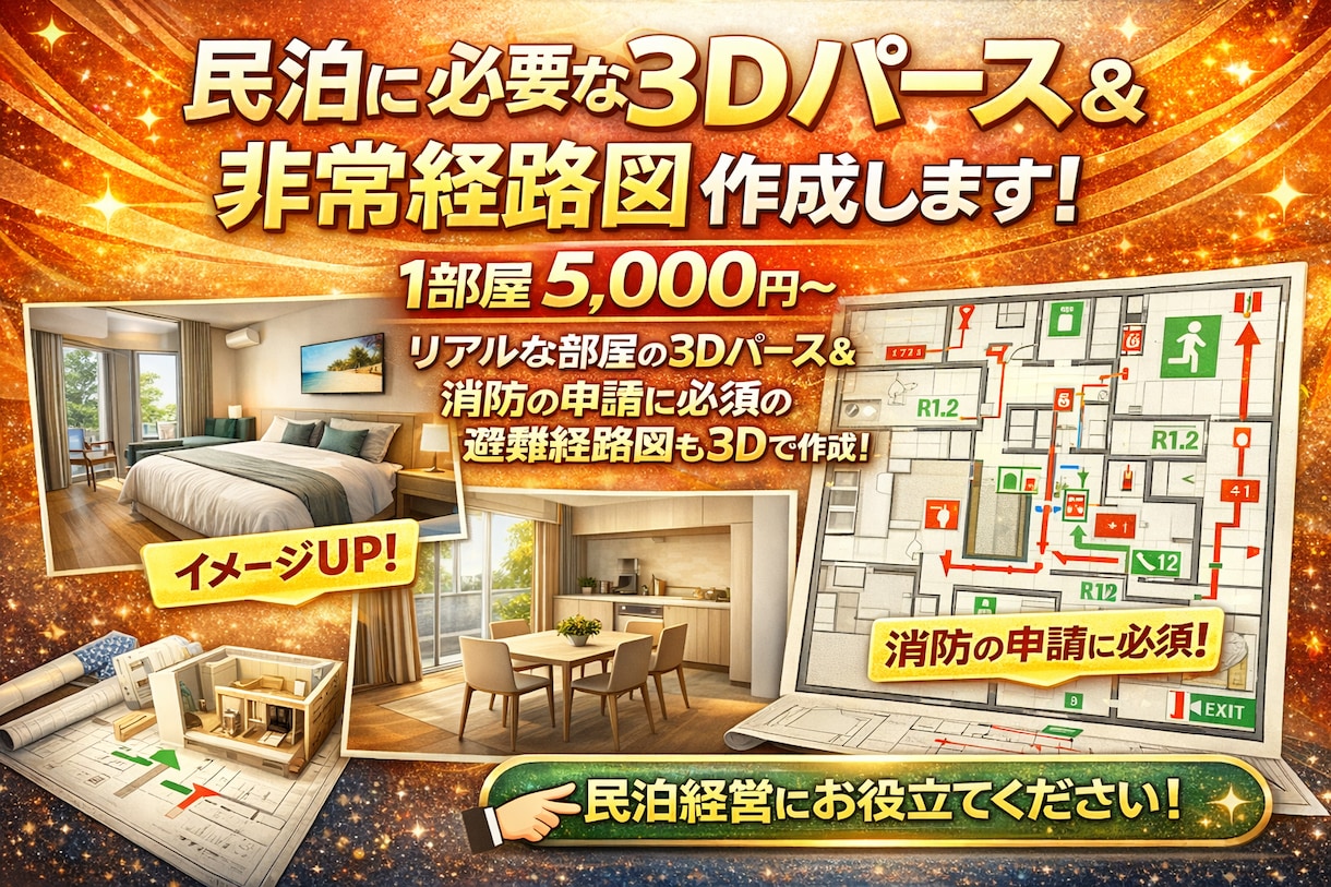 民泊に必要な室内3Dパースや非常経路図を作成します イメージをリアルな形に立ち上げてみませんか イメージ1