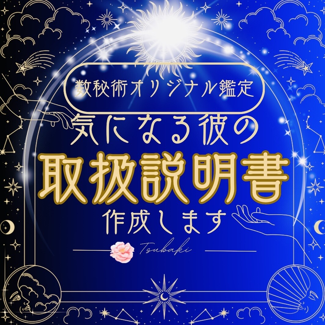 テキスト数秘鑑定❤️彼の取扱説明書お作りします 幸運の引き寄せ❤️彼の事を知り明るい未来へ導きます イメージ1