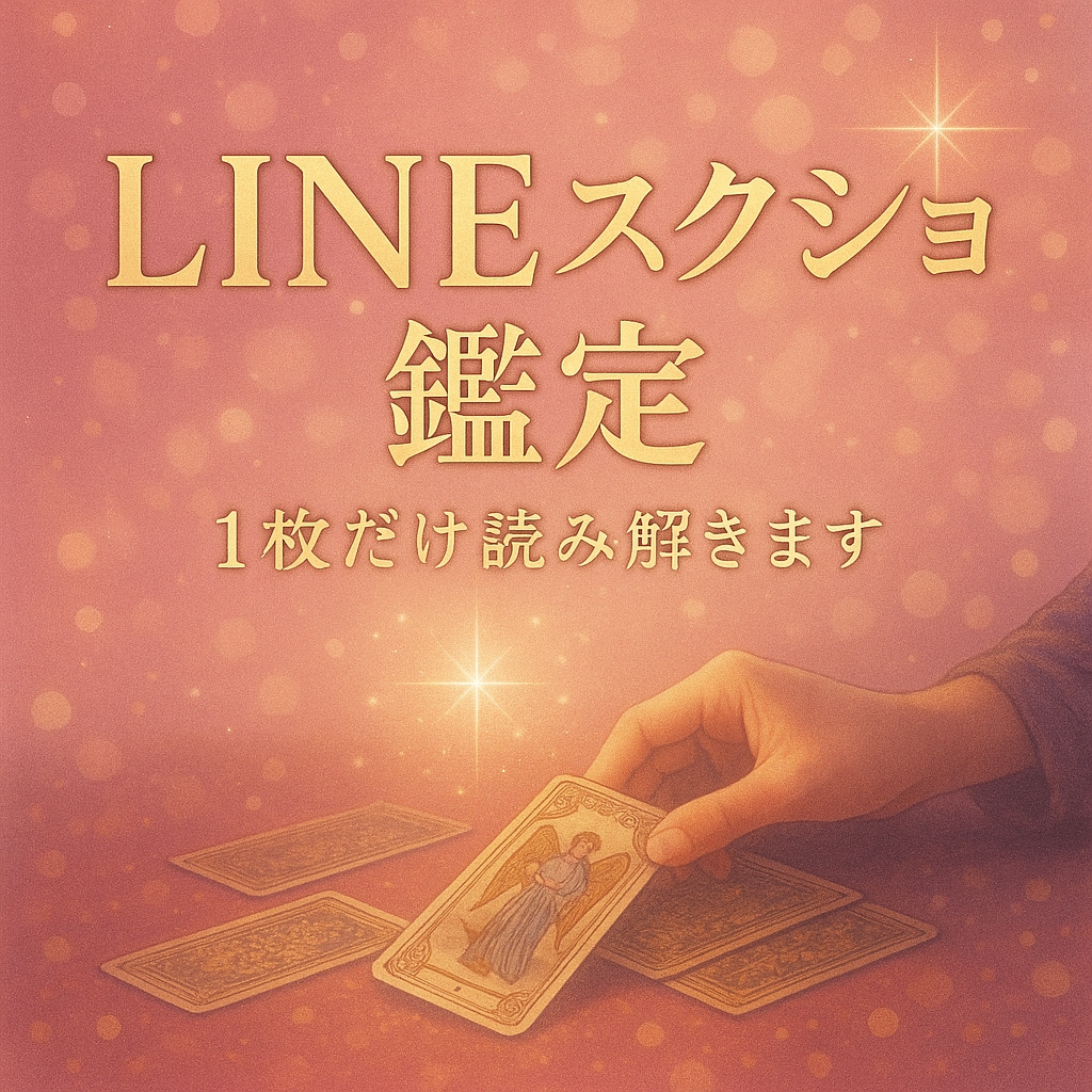 LINEスクショ1枚から彼の心理を読みます 《お試し版》読み取り。1枚限定です イメージ1
