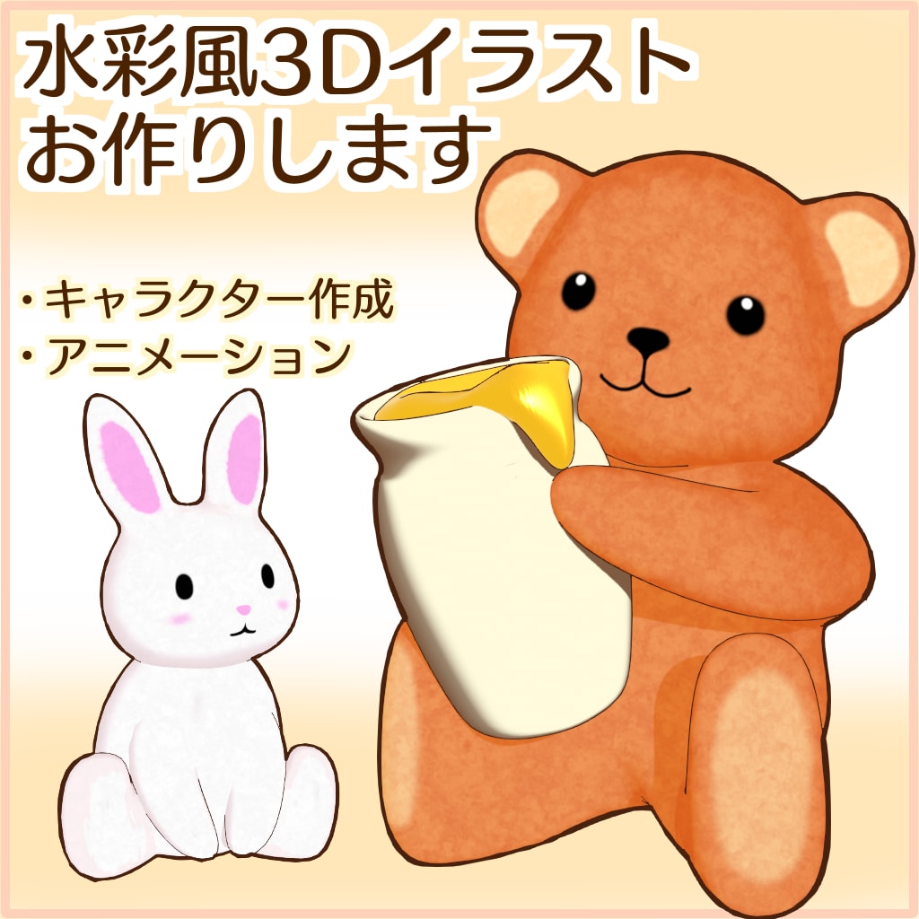 水彩風3Dイラストを制作します 簡単なアニメーションも制作できます イメージ1