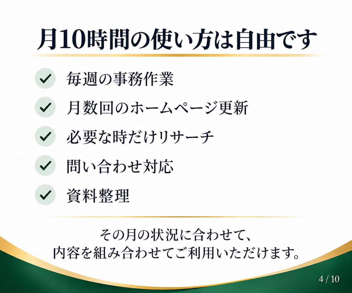 月10時間のオンライン秘書・事務代行をします 事務もHP更新もまとめて対応！月額2万円で継続サポート イメージ4