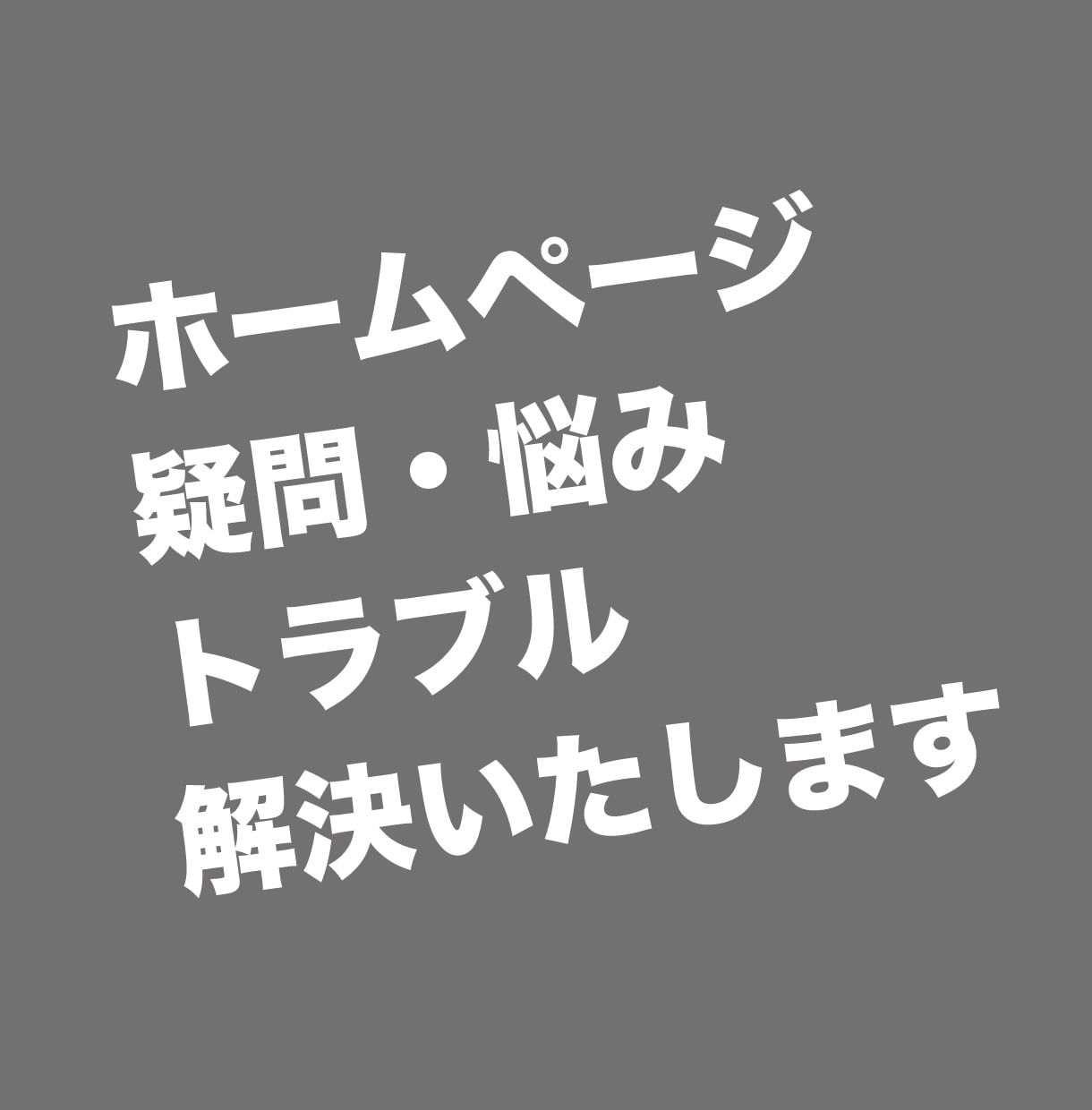 ホームページの疑問・悩み、解決いたします 知識豊富な専門家が即時対応でスムーズ解決いたします！ イメージ1
