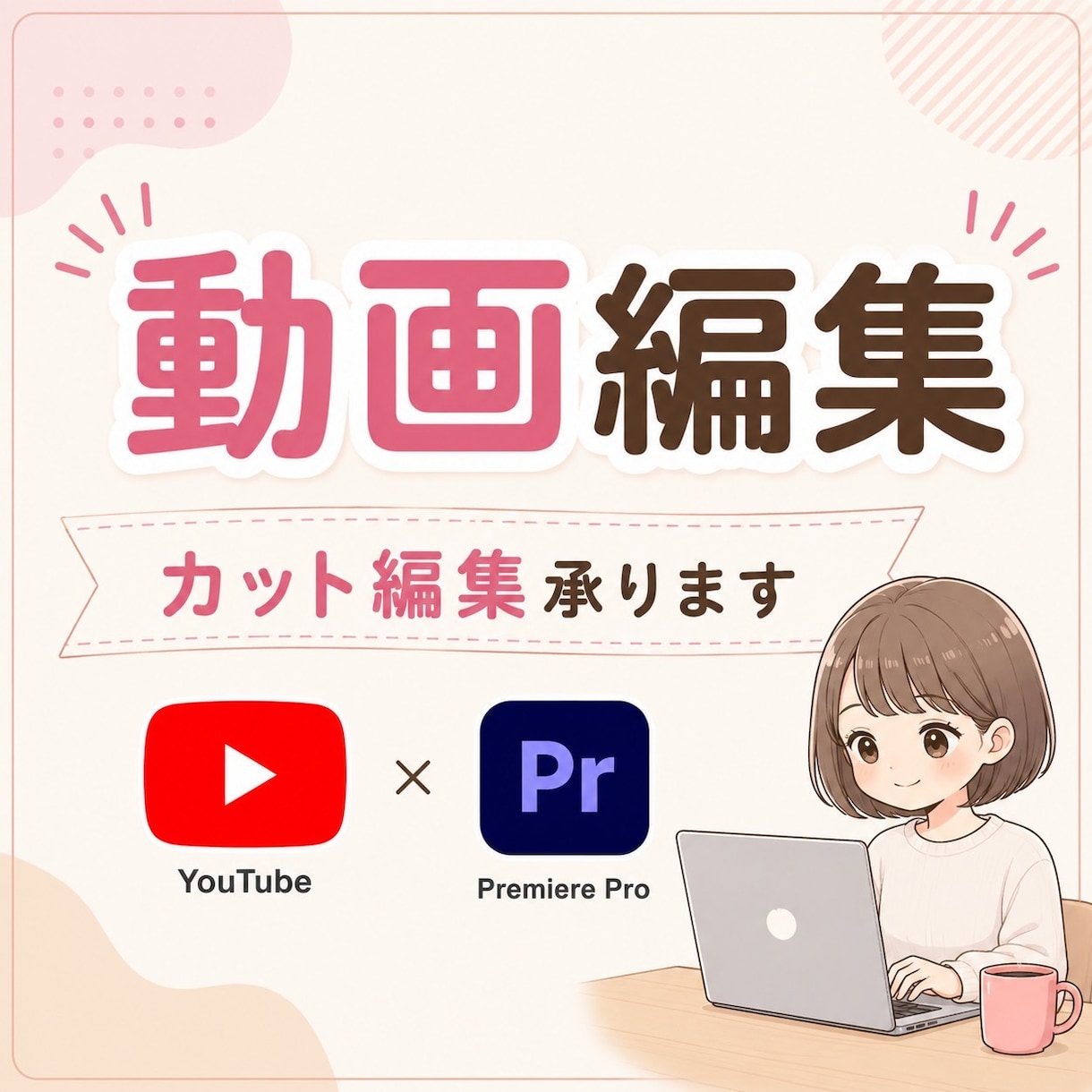 動画のカット編集のみを承ります YouTube動画等のカット編集のみ。カット間の相談も可。 イメージ1