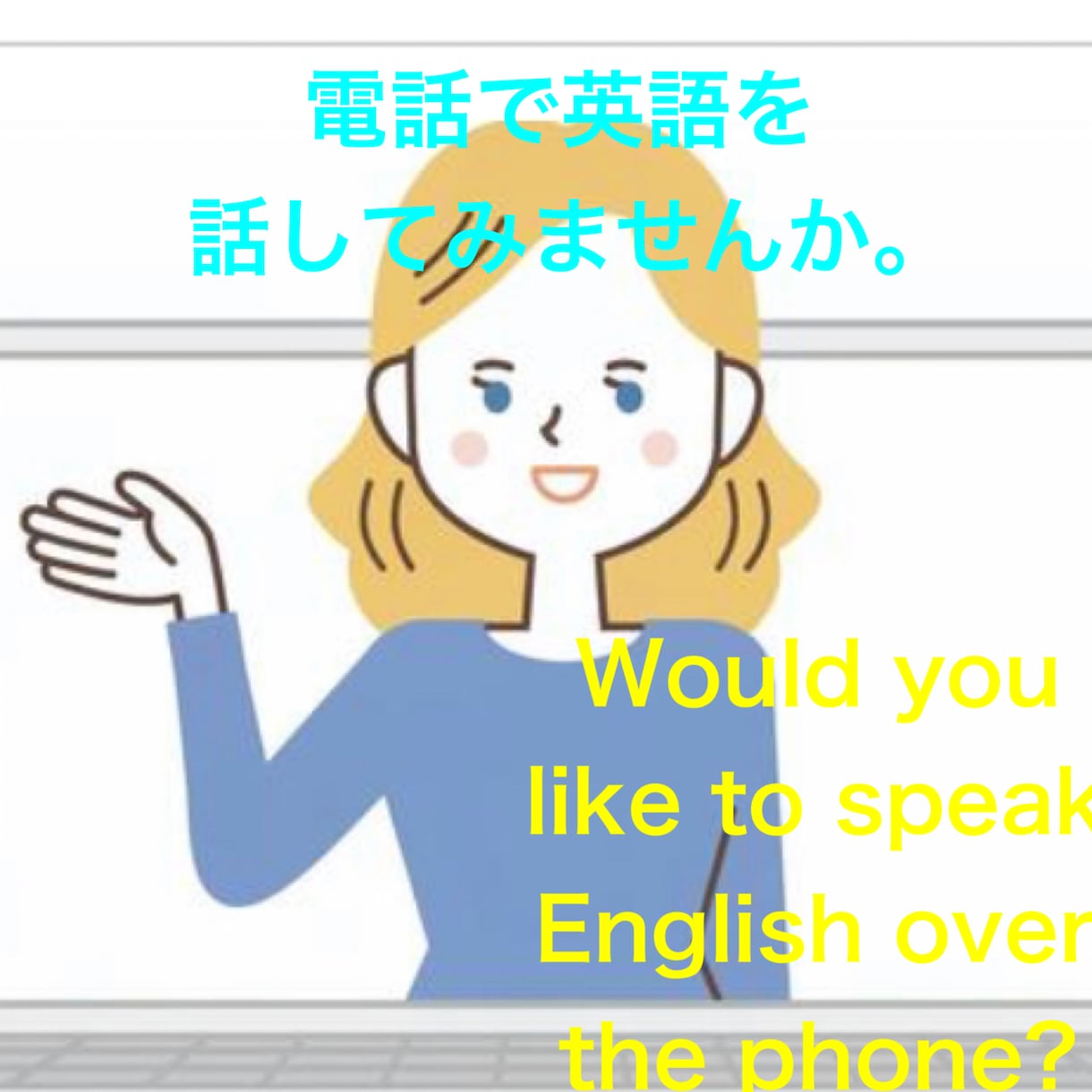 電話で英会話レッスンいたします かる〜く5分だけでも英会話レッスンしませんか？ イメージ1