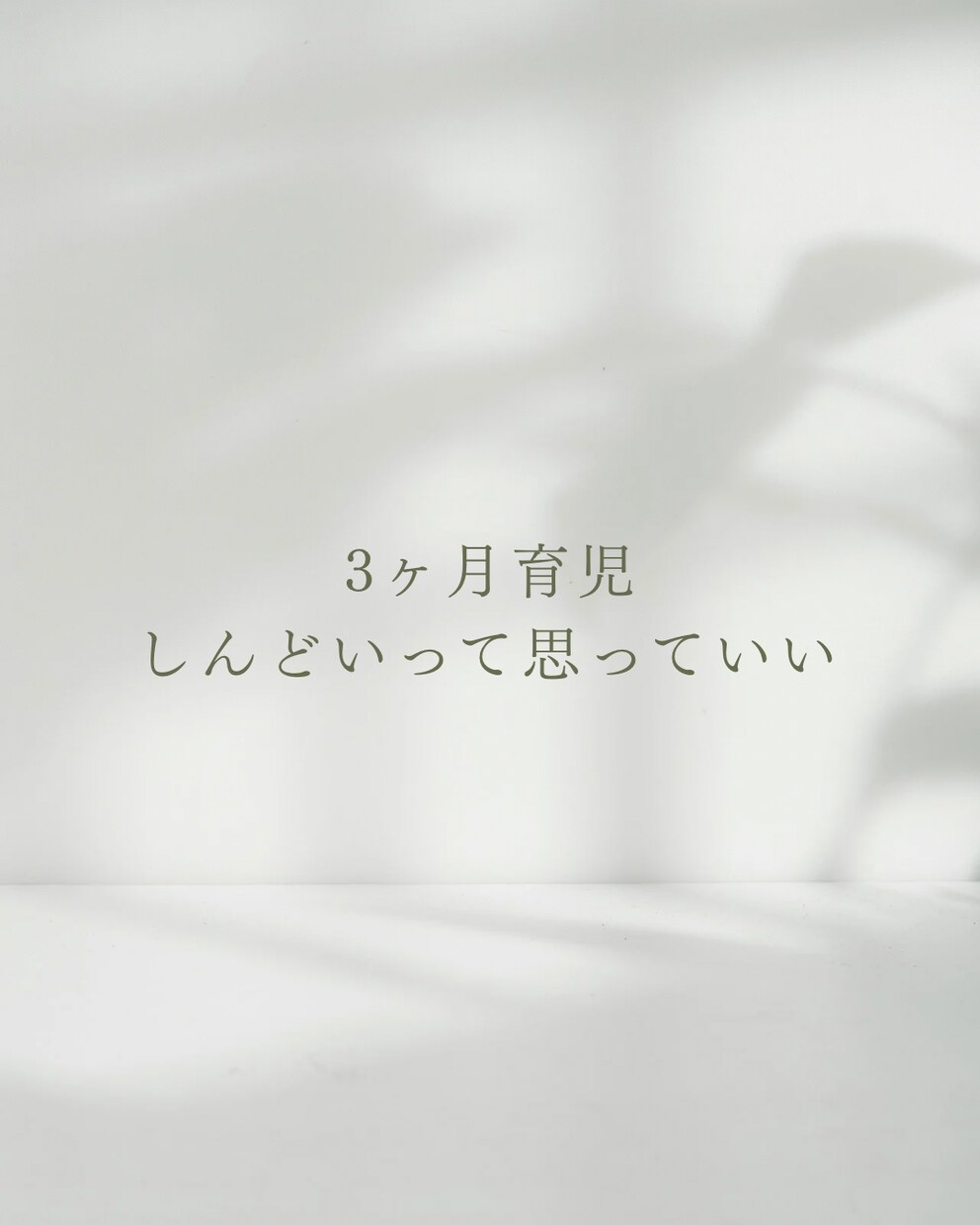 Canvaでインスタ投稿画像を作成します 育児中のママへ向けた『共感』『やさしい雰囲気』画像 イメージ3