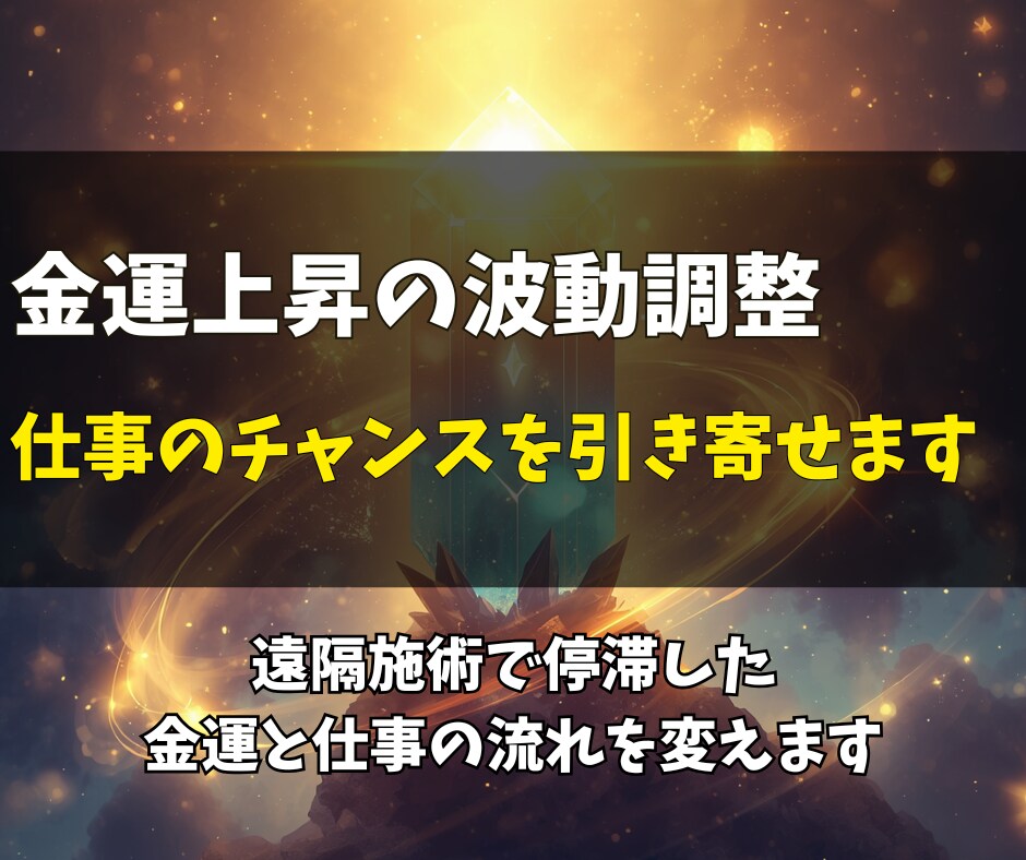 金運上昇と仕事の発展へ導くエネルギー調整を行います 仕事のチャンスと金運を引き寄せる波動調整をします イメージ3
